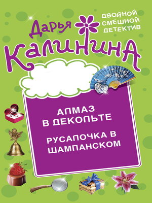 cover image of Алмаз в декольте. Русалочка в шампанском
